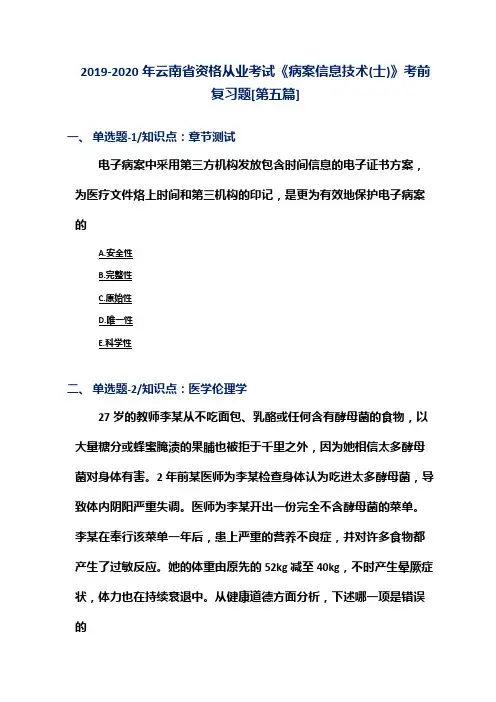 2019-2020年云南省资格从业考试《病案信息技术(士)》考前复习题[第五篇]