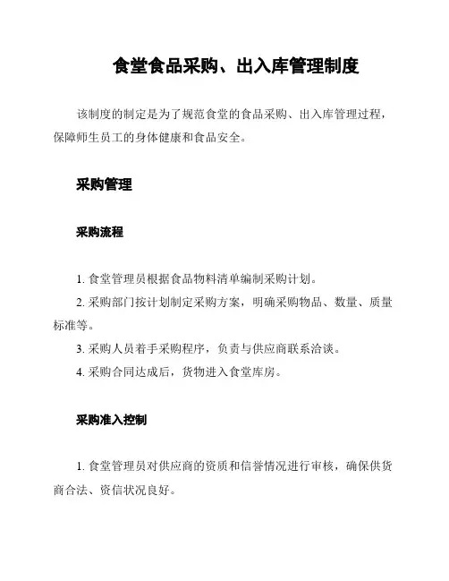 食堂食品采购、出入库管理制度