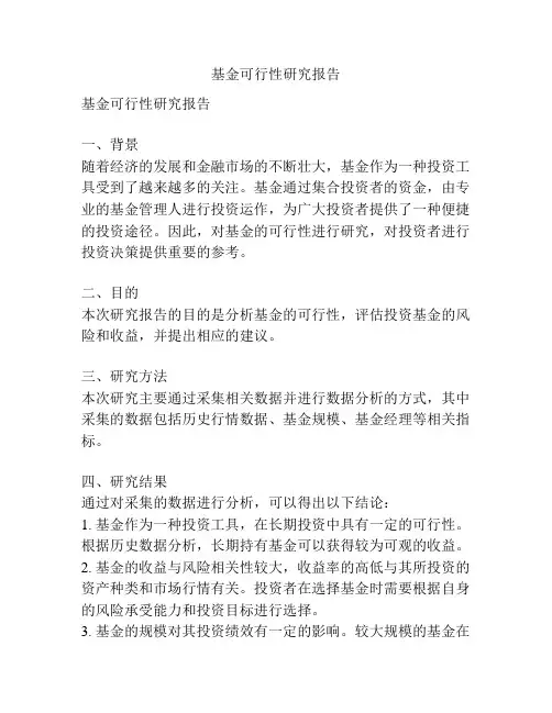 基金可行性研究报告