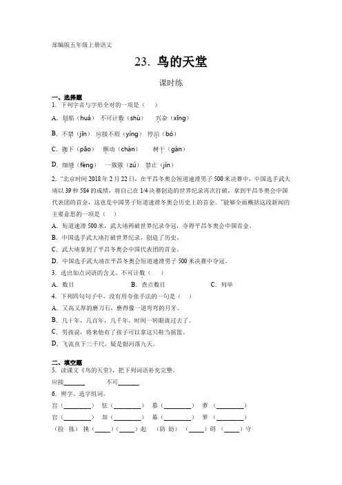 人教版五年级上册语文第23课《鸟的天堂》课时练(含答案)