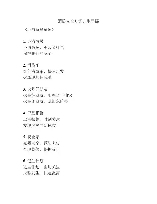 消防安全知识儿歌童谣