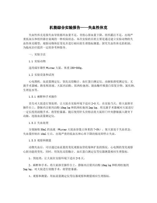 机能综合实验报告——失血性休克