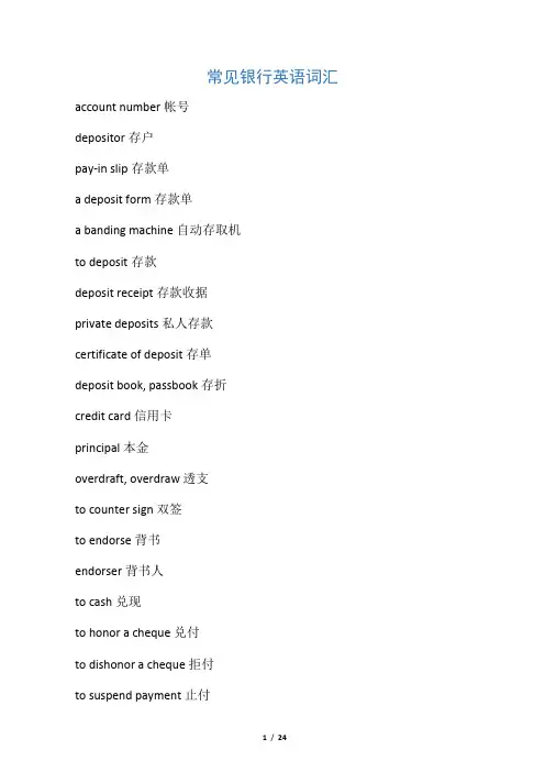 常见银行英语词汇(各种银行术语和句子全面介绍)