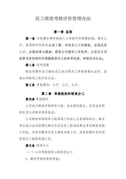 员工绩效考核评价管理办法(实用版)