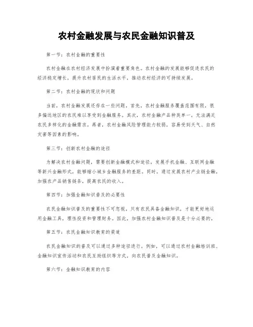 农村金融发展与农民金融知识普及