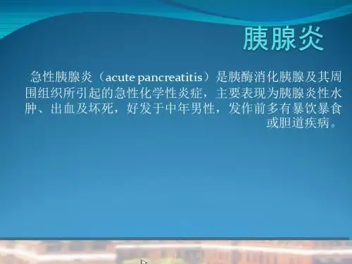胰腺炎CT诊断PPT课件