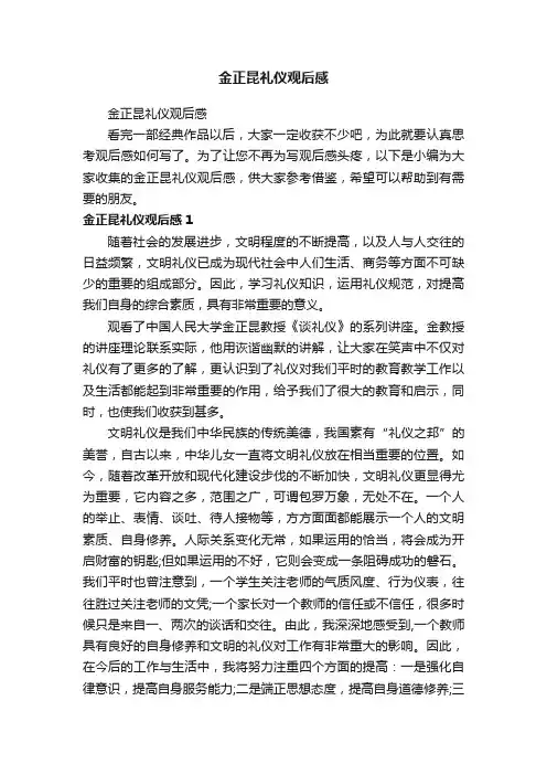 金正昆礼仪观后感