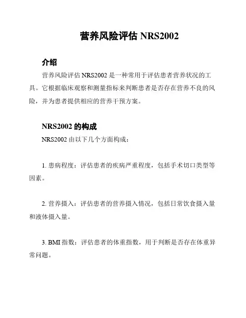 营养风险评估NRS2002