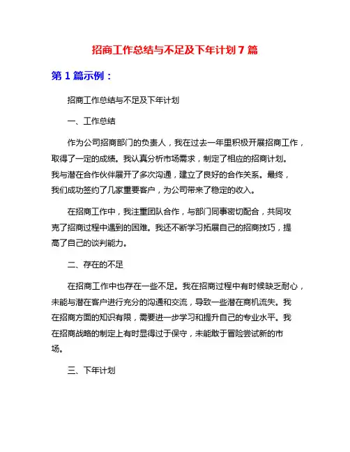 招商工作总结与不足及下年计划7篇