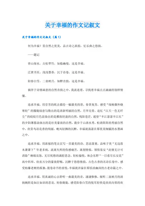 关于幸福的作文记叙文