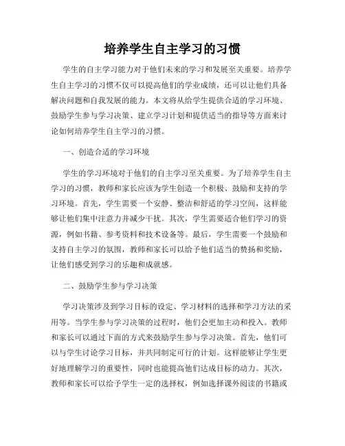 培养学生自主学习的习惯
