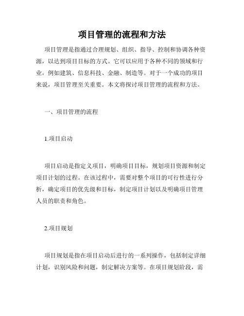 项目管理的流程和方法