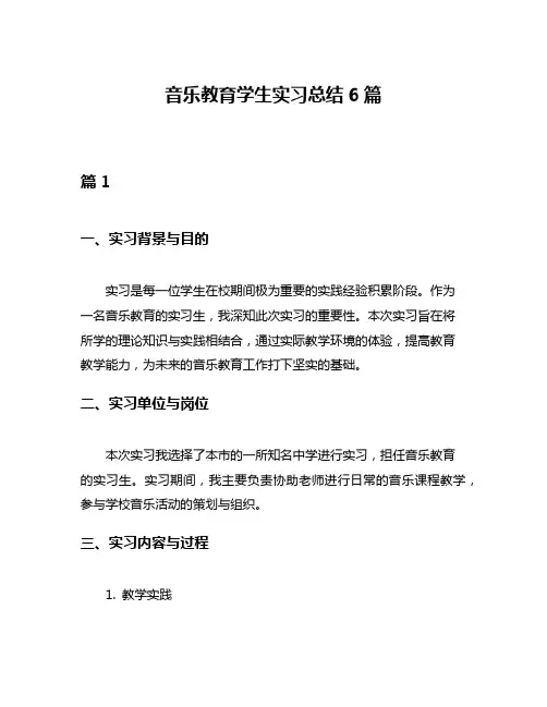 音乐教育学生实习总结6篇