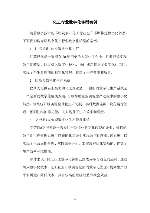 化工行业数字化转型案例