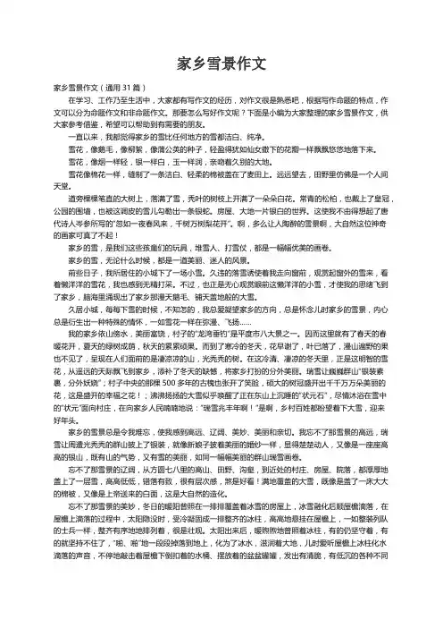 家乡雪景作文（通用31篇）