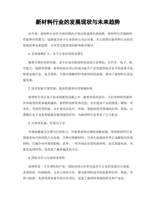 新材料行业的发展现状与未来趋势