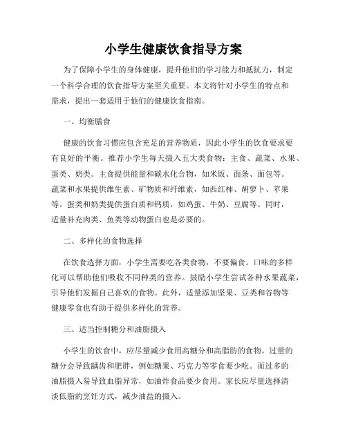 小学生健康饮食指导方案