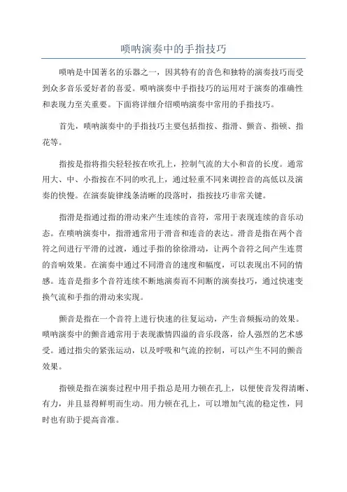 唢呐演奏中的手指技巧