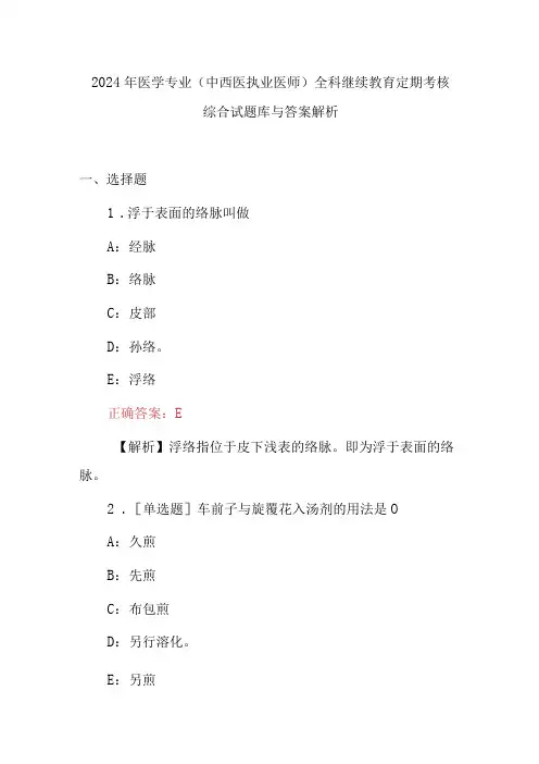 2024年医学专业(中西医执业医师)全科继续教育定期考核综合试题库与答案解析