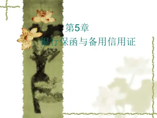 银行保函和备用信用证