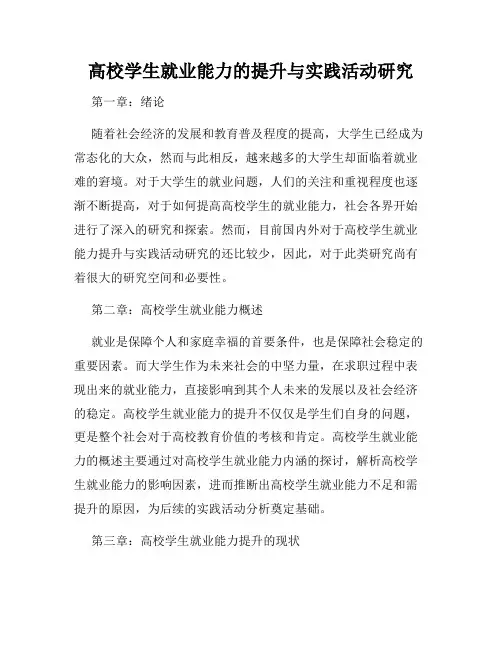 高校学生就业能力的提升与实践活动研究