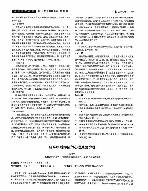 脑卒中后抑郁的心理康复护理