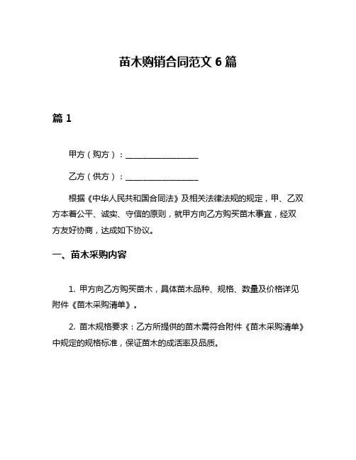 苗木购销合同范文6篇