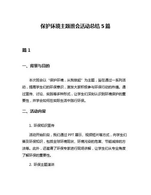 保护环境主题班会活动总结5篇