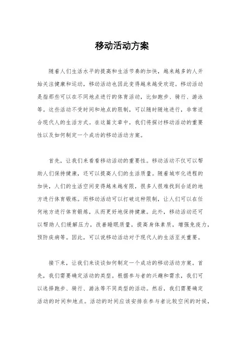 移动活动方案