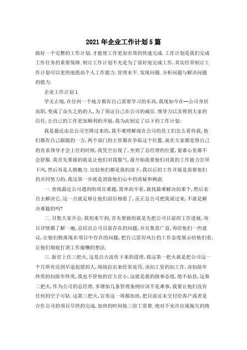 2021年企业工作计划5篇
