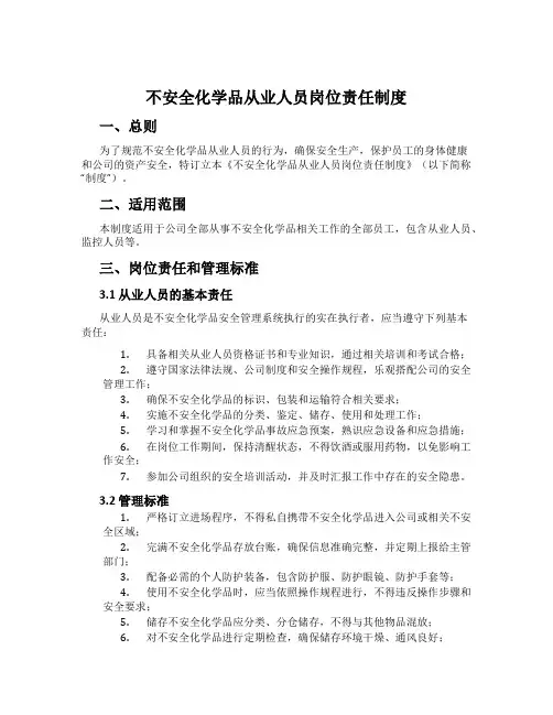 危险化学品从业人员岗位责任制度