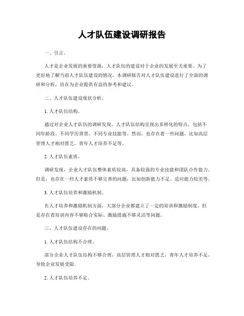 人才队伍建设调研报告