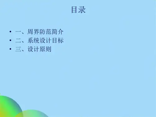 周界报警系统ppt(共15张PPT)