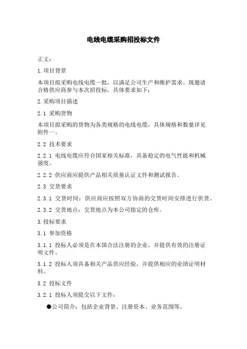 电线电缆采购招投标文件