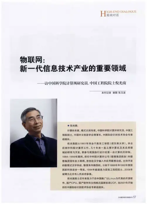 物联网：新一代信息技术产业的重要领域——访中国科学院计算所研究员、中国工程院院士倪光南