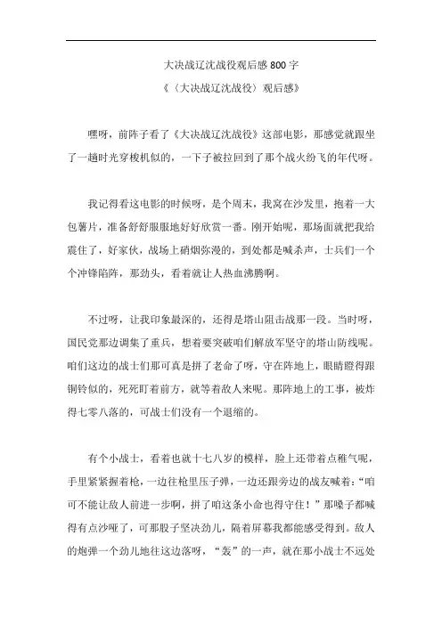 大决战辽沈战役观后感800字