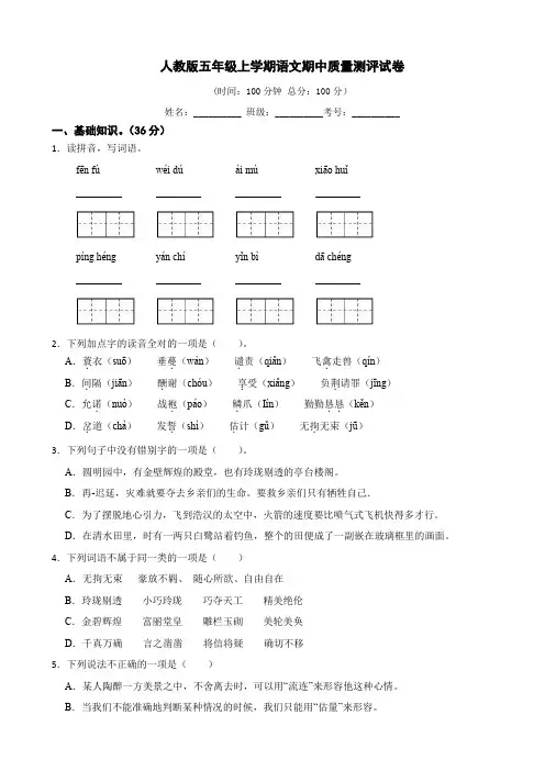 人教版五年级上学期语文期中考试试卷(含答案)