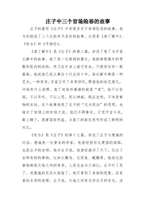 庄子中三个官场险恶的故事
