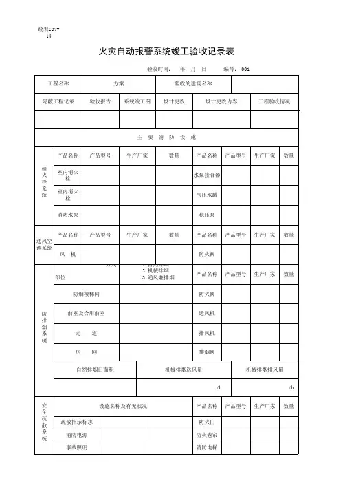 14、统表C07-14火灾自动报警系统竣工验收记录表