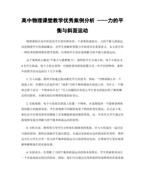 高中物理课堂教学优秀案例分析 ——力的平衡与斜面运动