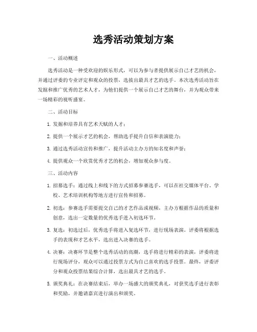 选秀活动策划方案
