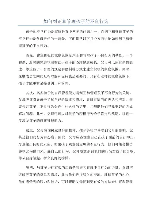 如何纠正和管理孩子的不良行为