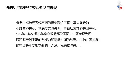 协调和平衡功能评定技术 协调功能评定 协调功能障碍的常见类型与表现