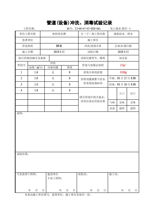13.3—4管道冲洗消毒记录