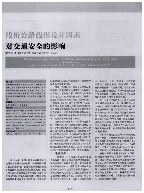 浅析公路线形设计因素对交通安全的影响