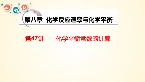 第47讲 化学平衡常数的计算2024年高考化学大一轮复习课件