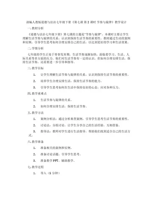 部编人教版道德与法治七年级下册《第七课 第2课时 节奏与旋律》教学设计