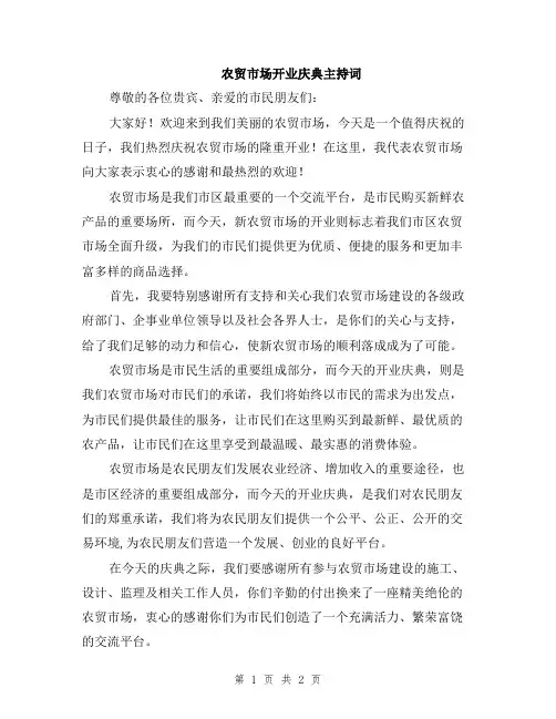 农贸市场开业庆典主持词