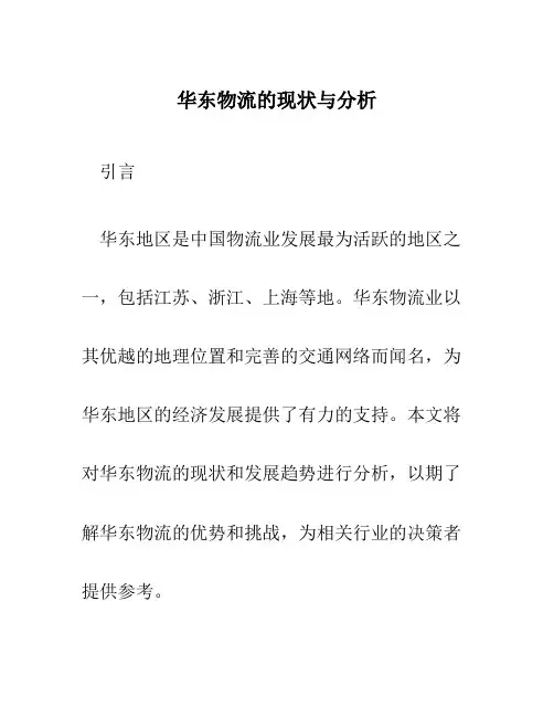 华东物流的现状与分析