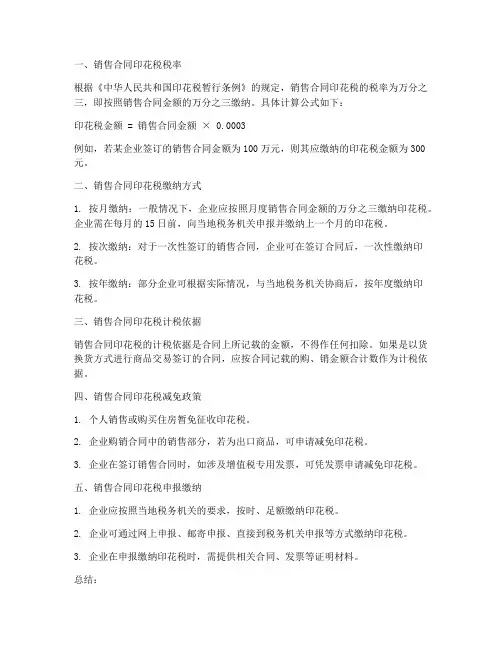 销售合同如何印花税